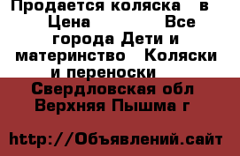 Продается коляска 2 в 1 › Цена ­ 10 000 - Все города Дети и материнство » Коляски и переноски   . Свердловская обл.,Верхняя Пышма г.